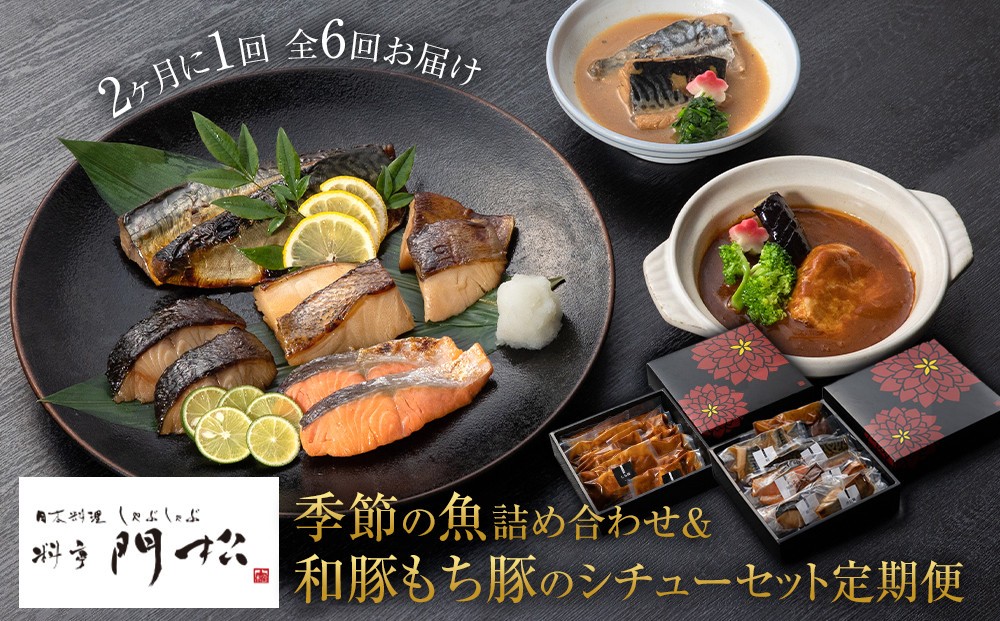 
《料亭 門松》料亭の季節の魚詰め合わせ＆料亭の和豚もち豚のシチューセット定期便（2ヶ月に1回 合計6回お届け）【惣菜 おかず 豚肉 ぶた 冷凍 家庭用 自宅用 贈答品 贈答用 ギフト お取り寄せ 御中元 お中元 お歳暮 贈り物 神奈川県 小田原市 】
