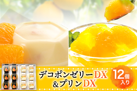 デコポンゼリーDX＆プリンDX 12個入り《60日以内に出荷予定(土日祝除く)》熊本県 葦北郡 津奈木町 あしきた農業協同組合 JAあしきた 柑橘 デコポン ゼリー プリン ギフト 包装 送料無料  デコポン ゼリー 柑橘ゼリー デコポン