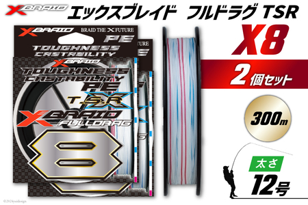 よつあみ PEライン XBRAID FULLDRAG TSR X8 12号 300m 2個 エックスブレイド フルドラグ [YGK 徳島県 北島町 29ac0294] ygk peライン PE pe 釣り糸 釣り 釣具