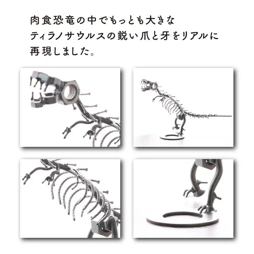 恐竜 ティラノサウルス オールステンレス ネジ製 250mm [A-025001]