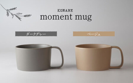 【美濃焼】KONARE moment mug ダークグレー＆ベージュ【晋山窯ヤマツ】食器 マグカップ スープカップ コーヒーカップ ティーカップ ペア セット 夫婦 カップル グレー ベージュ 灰色 薄茶 シンプル おしゃれ 食洗機対応 送料無料 [MAS029]