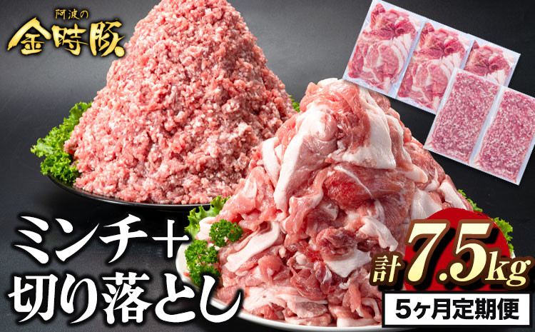 
                  ＜ブランド豚＞ 定期便 阿波の金時豚 大容量1.5kg ×5ヶ月定期便 切り落とし ミンチ セット アグリガーデン 《お申込み月の翌月から出荷開始》 豚肉 ブランド豚 肉 小分けパック 送料無料 徳島県 上板町 st-p
                
