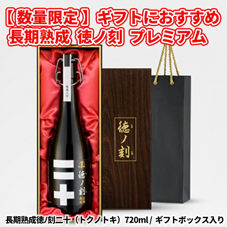 【ふるさと納税】【先行予約】【数量限定】 長期熟成 徳ノ刻 プレミアムをお届け！｜日本酒 茨城県産 境町 セット 萩原酒造 取り寄せ 送料無料