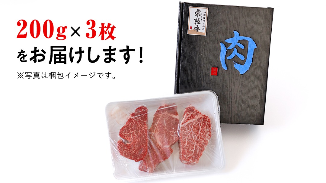 【 常陸牛 】 ヒレステーキ 600g ( 200g × 3枚 ) ステーキ ヒレ ヒレ肉 牛肉 ブランド牛 A4 A5 お肉 肉 黒毛和牛 和牛 国産黒毛和牛 国産牛 希少部位 焼肉 焼き肉 バーベキュー BBQ (茨城県共通返礼品) [BX02-NT]