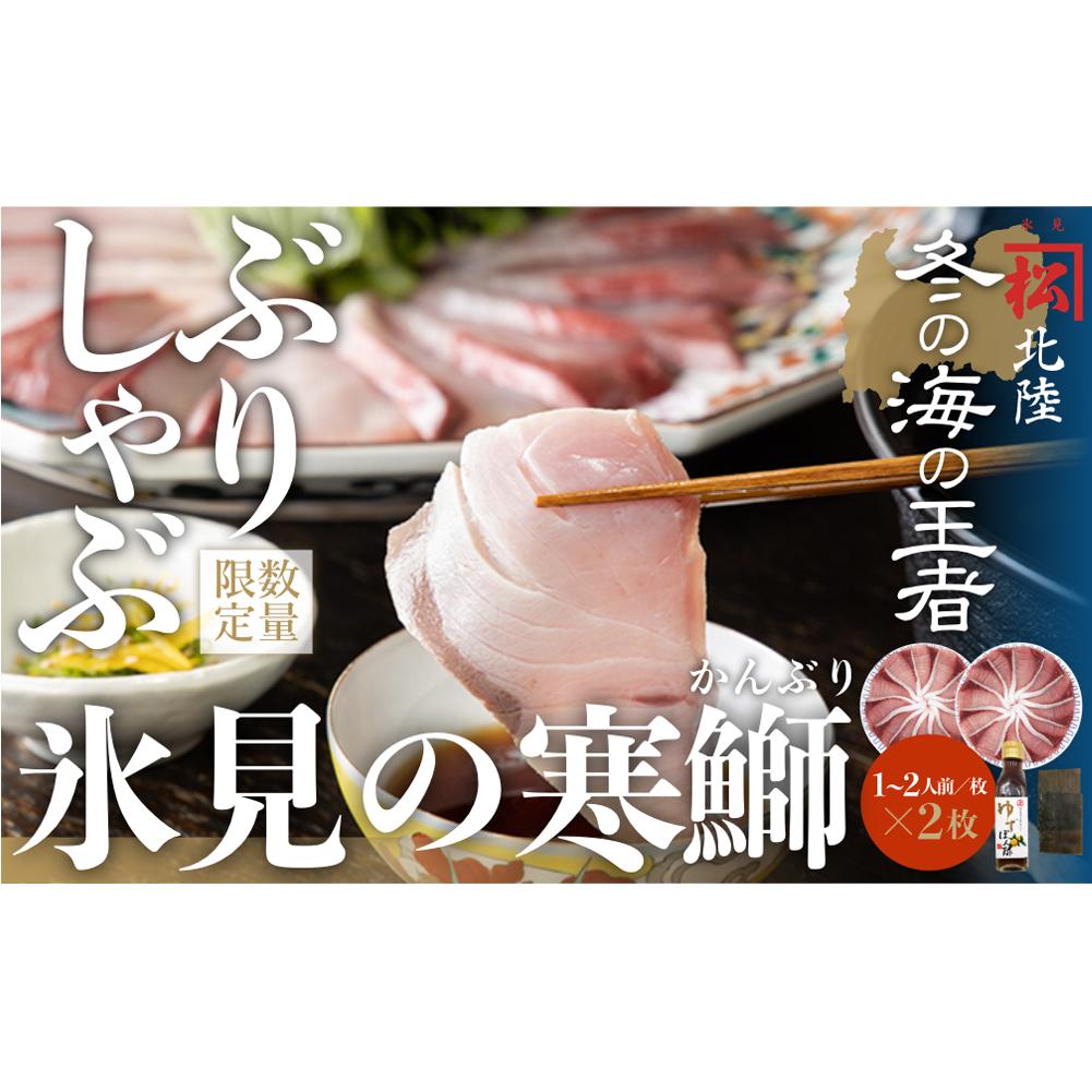 【数量限定】ひみ寒ぶりしゃぶしゃぶ用400g（200g×2）だし昆布・ゆずぽん付き | ぶりしゃぶ 鰤 ブリしゃぶ しゃぶしゃぶ 国産 寒ぶり 天然 ブリ 寒ブリ 数量限定 富山 氷見 特産品 おすす