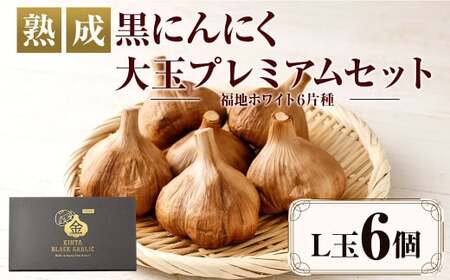 【青森県産】熟成 黒にんにく 大玉 プレミアム  L玉×6 福地ホワイト六片種
