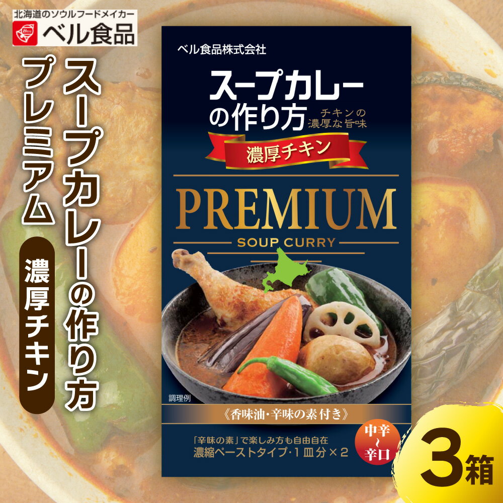 【ふるさと納税】 札幌 スープカレー 濃厚 チキン 122g 3箱 セット スープカレーの素 カレー チキンカレー 素 旨味 グルメ 簡単調理 お取り寄せ 北海道 札幌市