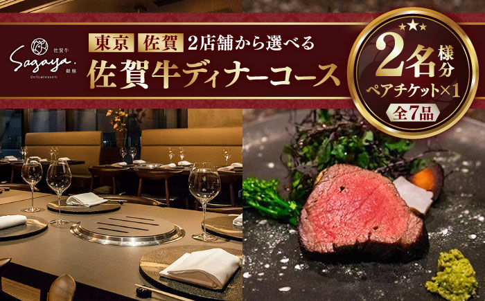 【2店舗で選べる！極上の佐賀牛を堪能】佐賀牛 ディナーコース ペアチケット（佐賀・武雄本店 / 東京・銀座店）2名様分 / お食事券 / 佐賀県 / 株式会社ナチュラルフーズ [41AFAB025]