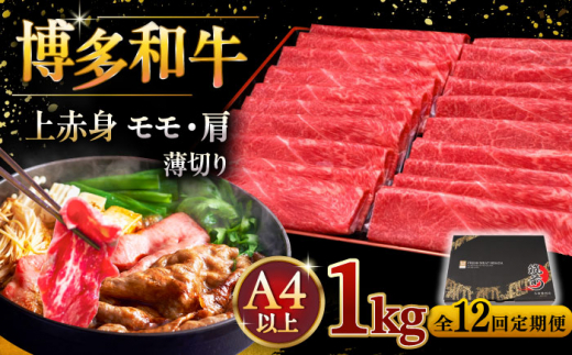 【全12回定期便】A4ランク以上 博多和牛 上赤身薄切り 1kg ▼ 牛肉 肉 にく 返礼品 美味しい お肉 家族 口コミ 食材 国産牛 特産品 大好評 冷凍 お土産 すき焼き しゃぶしゃぶ 定期便 桂川町/久田精肉店 [ADBM073]