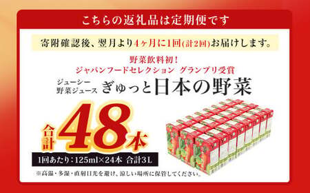【4ヶ月毎2回定期便】【野菜飲料初！ジャパンフードセレクション グランプリ受賞】 ジューシー 野菜ジュース ぎゅっと日本の野菜 100％ 125ml×24本 ジュース 紙パック 国産 