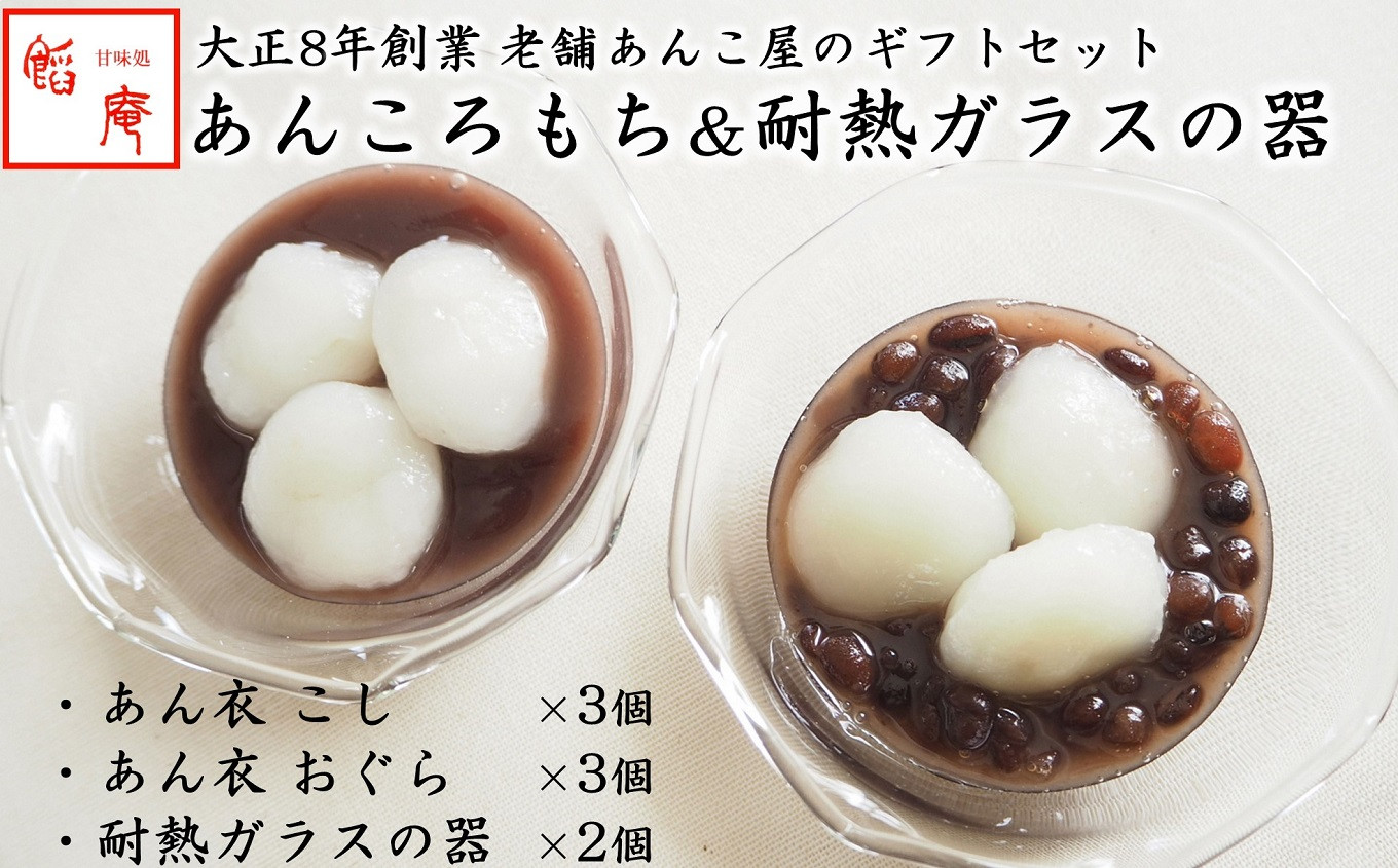 
                  和スイーツ「あんころもち あん衣（6個）」＆「耐熱ガラスの器（2個）」ギフトセット[ZB474]
                
