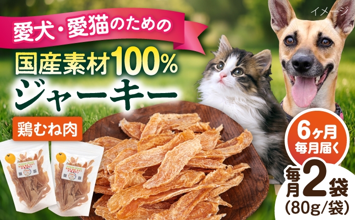 
                  【全6回定期便】国産 鶏むね肉ジャーキー（80g×2袋）【ペットフードYM japan】 [AKEX037]
                