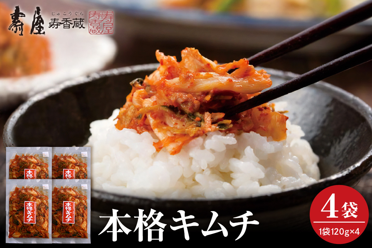 
                  本格キムチ120g×4袋 山形県 東根市 壽屋提供 hi036-076
                