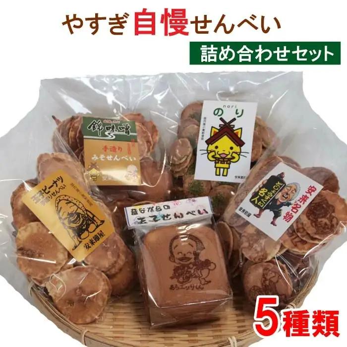 やすぎ自慢せんべい ／ せんべい 手作り お楽しみ バラエティ おやつ お菓子 昔ながら 詰め合わせ セット ピーナッツ 青のり 味噌 お茶うけ 島根県 安来市