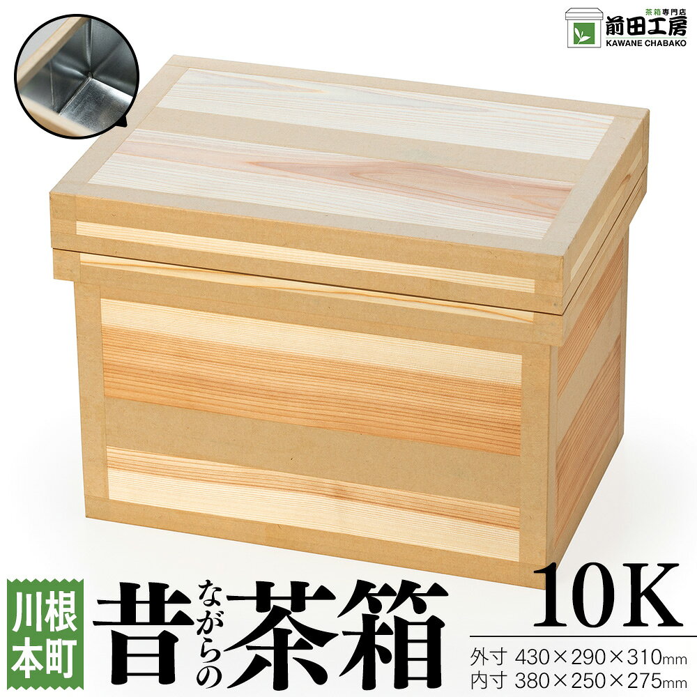 【ふるさと納税】昔ながらの茶箱 10K | ふるさと納税 ふるさと 静岡県 川根本町 茶箱 前田工房 防湿 米びつ 収納 保管 カメラ コーヒー 手作り 送料無料