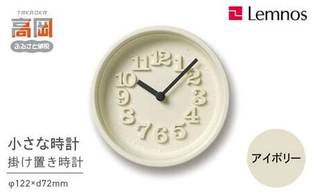 小さな時計 / アイボリー （WR07-15 IV）Lemnos レムノス 時計 工芸品 装飾品 民芸品 伝統技術 インテリア 掛け時計  FAD-2295