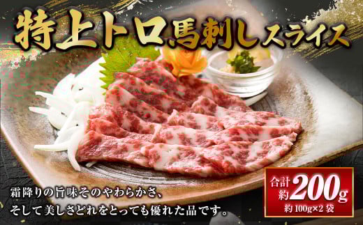 特上トロ馬刺しスライス 200g（100g×2パック） 馬肉 馬刺