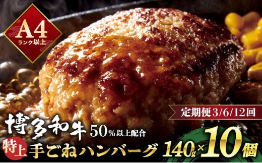 
                   ＜選べる回数＞溢れる肉汁！お肉屋さんの手ごね 特上 ハンバーグ 10個
                