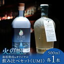 【ふるさと納税】火の帆 UMI 海底熟成とオリジナルの飲み比べセット北海道ふるさと納税 積丹町 ふるさと納税 北海道 ジン セット 飲み比べ 洋酒 蒸溜酒 お酒 クラフトジン フキノトウ 通販 ギフト 贈答品 贈り物