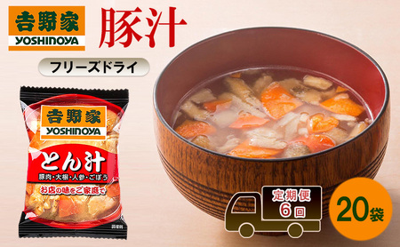 吉野家 豚汁 フリーズドライ 非常食 保存食 吉野家【20袋】【常温保存】【定期便6回】