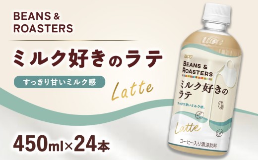 UCC BEANS＆ROASTERS ミルク 好きの ラテ PET 450ml × 24本 ｜ 飲料 ペットボトル コーヒー カフェラテ ミルク 牛乳