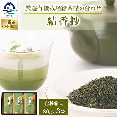 【ふるさと納税】一番茶のみ使用!厳選有機栽培緑茶詰め合わせ“結香抄”【80g×3袋】【化粧箱入】 A3-270_鹿児島茶 緑茶 かごしま茶 一番茶 特上 煎茶 セット 人気 茶葉 香り高い 深い味わい お茶 旨み 甘み 国産 お取り寄せ 茶 鹿児島県 枕崎市 送料無料【1167073】