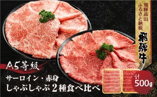 
                  2種食べ比べ しゃぶしゃぶ！ 飛騨牛 A5等級 500g (サーロイン 250g＋もも 250g)  | 黒毛和牛 ブランド牛 鍋 豪華 丹生川精肉 JJ006VP
                