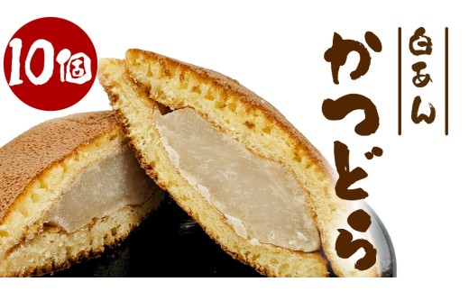 かつどら10個入り【白あん】道の駅かつら 自家製 手作り どら焼き 和菓子 スイーツ お菓子 あんこ もちもち 米粉 詰め合わせ ギフト 贈り物 手土産 お取り寄せ お取り寄せスイーツ 茨城県 城里町 (AF045)