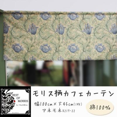 ふるさと納税 茅野市 カフェカーテン 幅100×丈45cm アネモネ8217-22 Fabric by ベストオブモリス