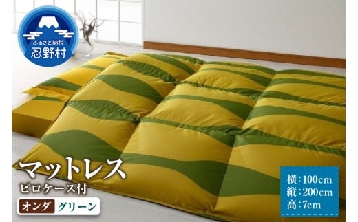 【シビラ】マットレス　体圧分散型高反発ウレタンフォーム　ピロケース付（オンダ　グリーン）