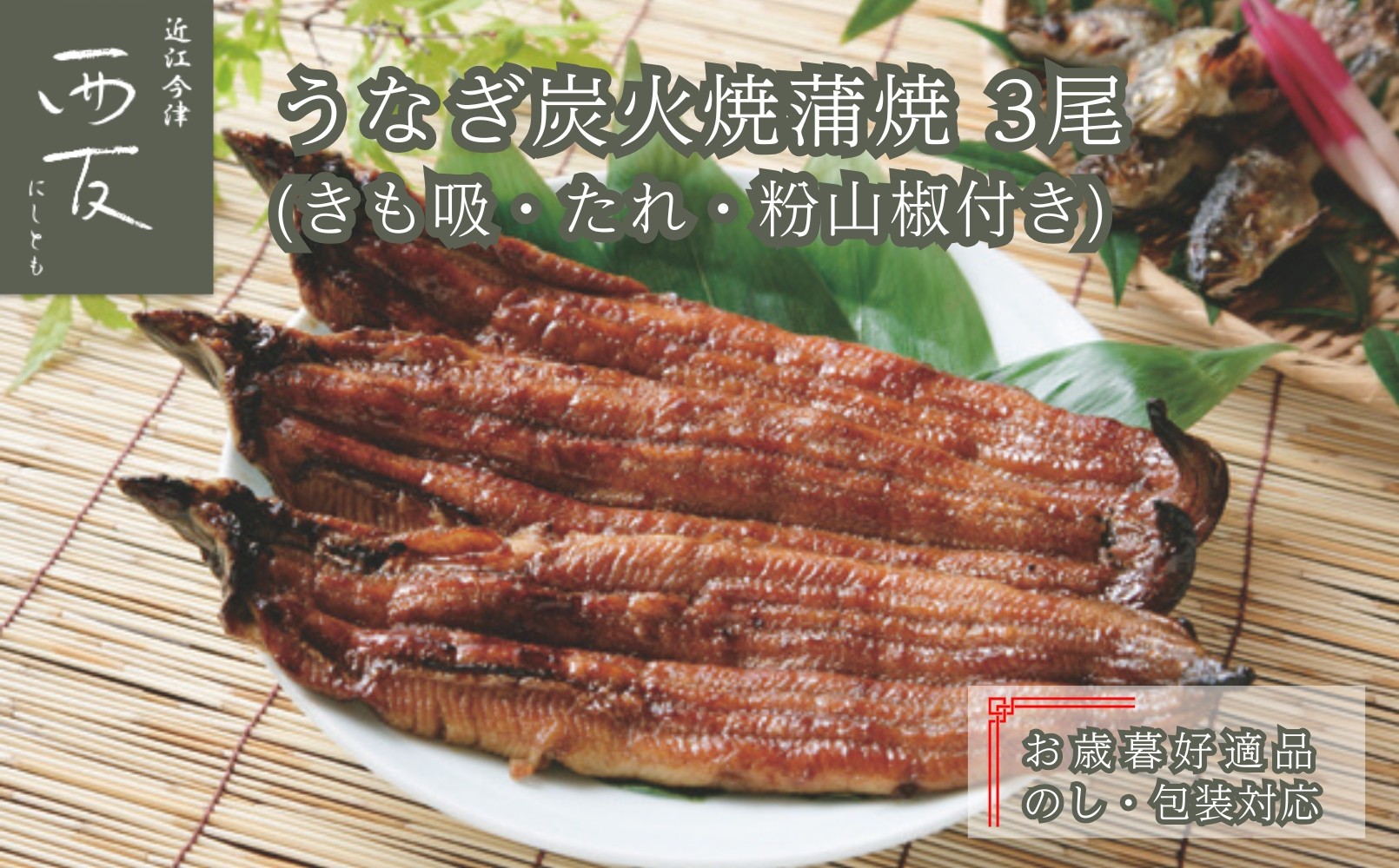 
                  ◆お歳暮好適品 のし・包装対応｜近江今津／西友 うなぎ炭火焼蒲焼詰合せ SK-110F
                