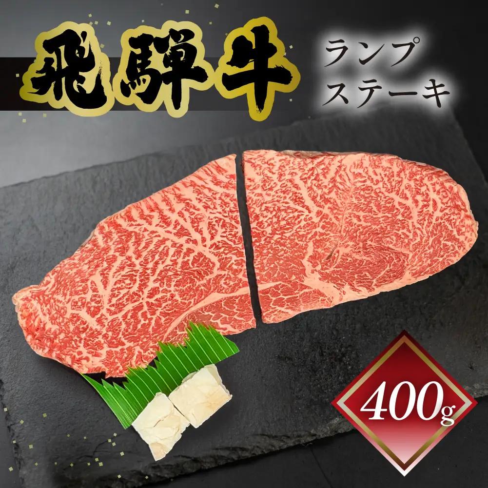 【2027年1月発送】飛騨牛ランプステーキ　200g×2【70-26(1)】
