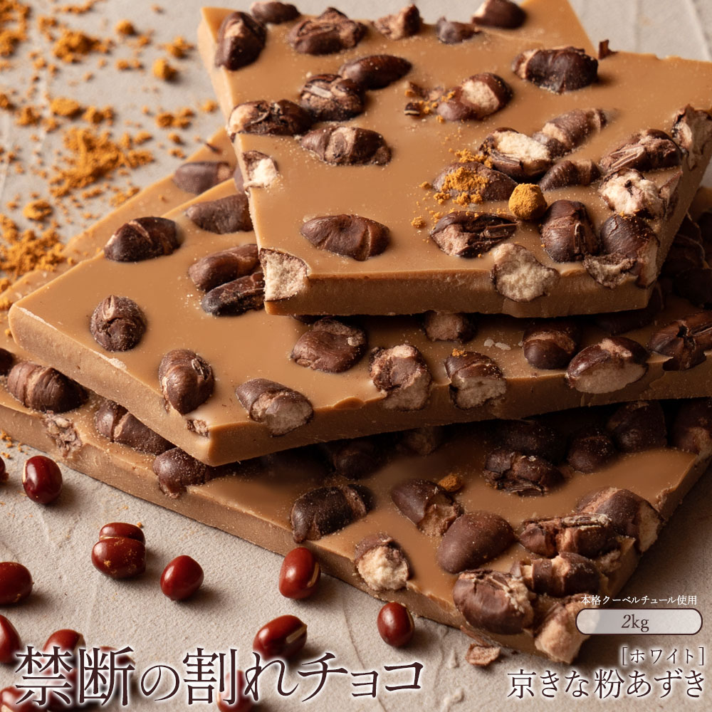 MH140-0054-2000_【ふるさと納税】スイーツ 割れチョコ 京きな粉あずき 1kg×2割れチョコ 訳あり チョコレート チョコ 割れチョコ スイーツ詰め合わせ 大量 お菓子 子供 お取り寄せスイーツ規格外 不揃い 禁断の割れチョコショコラティエ 秋 旬