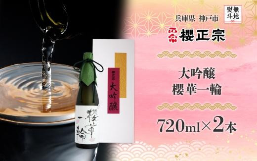 
            【無地熨斗付】大吟醸 櫻華一輪（720mlｘ２本）
          