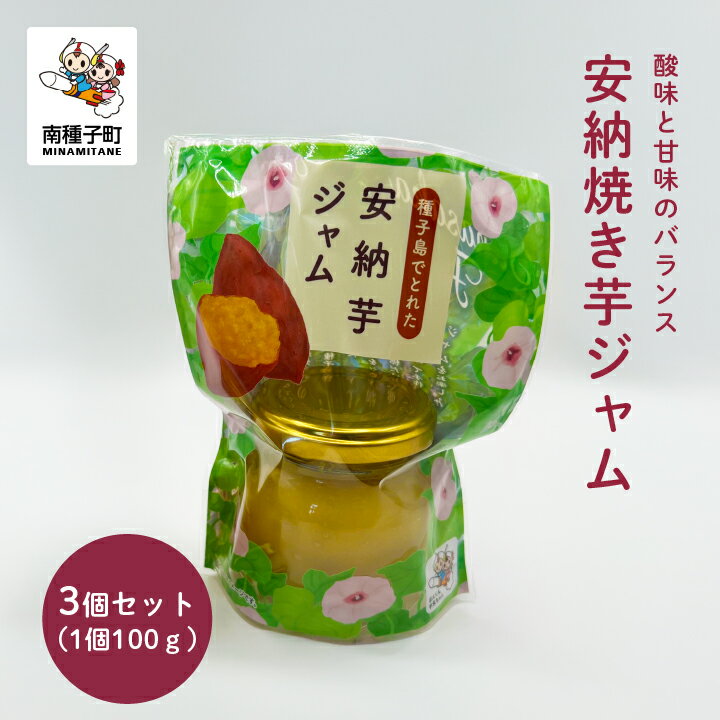 【ふるさと納税】 ジャム 3個 セット 安納焼き芋 焼きいも スイーツ おやつ お菓子 野菜 食品 グルメ お取り寄せ おすそわけ 人気 おすすめ ギフト 返礼品 南種子町 鹿児島 かごしま 【観光物産館トンミー市場】
