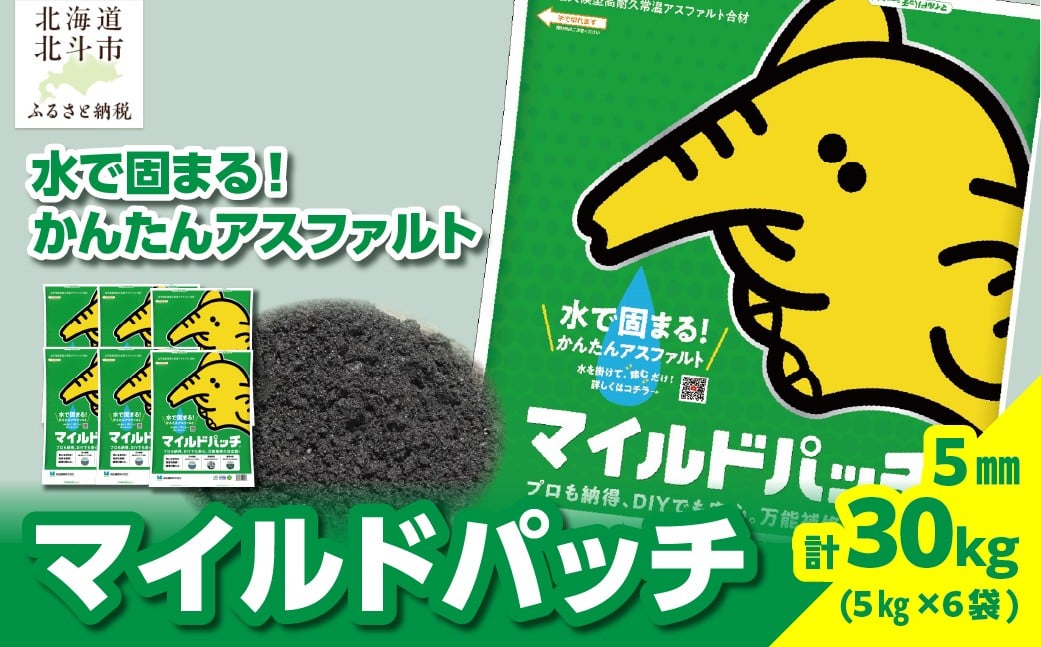 
                  マイルドパッチ5mm／5kg×6袋 【 ふるさと納税 人気 おすすめ ランキング マイルドパッチ アスファルト 庭 修復 補修 簡単 かんたん 手軽 北海道 北斗市 送料無料 】 HOKAV003
                