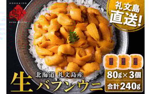 北海道礼文島産 産地直送 鮮度抜群 塩水生エゾバフンウニ 240g（80g×3パック）