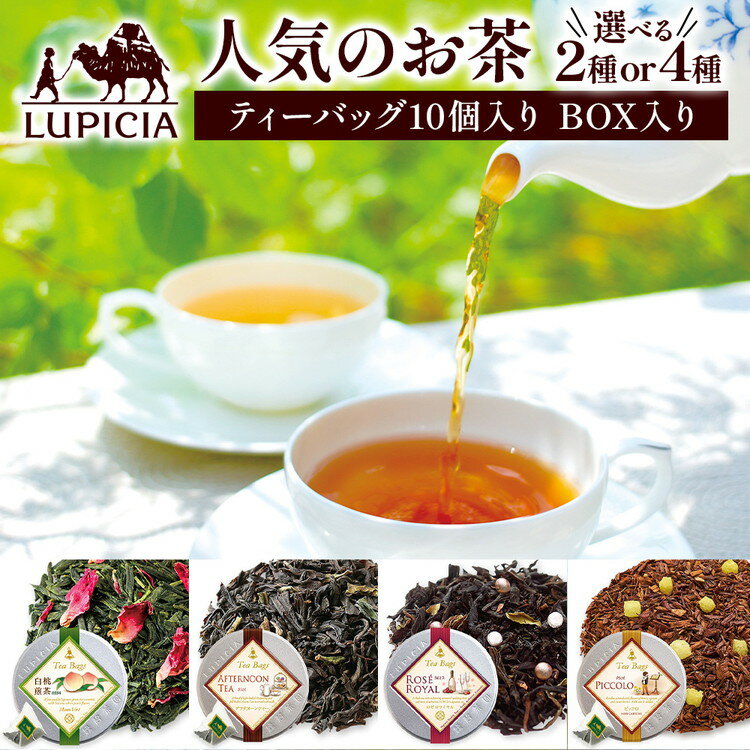 【ふるさと納税】＼選べる内容／ ルピシア 人気のお茶 ティーバッグ10個入り（2種類・4種類）