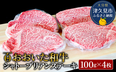 おおいた和牛A4ランク以上 シャトーブリアンステーキ約100g×4枚 合計400g以上牛肉 和牛 豊後牛 国産牛 赤身肉 焼き肉 焼肉 ステーキ肉 大分県産 九州産 津久見市 国産【tsu001801