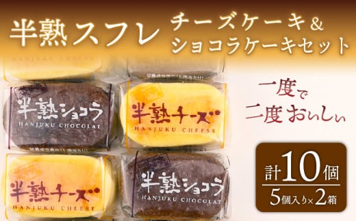  半熟スフレ セット 5個入り×2箱 10個 チーズケーキ ショコラ ケーキ カカオ チーズ 贈答 ギフト おすすめ 菜菓亭 新潟銘菓 新潟 新発田 いえい 菜菓亭 洋菓子 お歳暮 