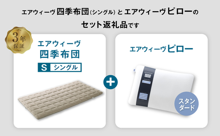 エアウィーヴ 四季布団 シングル×ピロー スタンダード セット 寝具 布団 ふとん 敷布団 敷き布団 枕 まくら 調節 洗える [ 寝具 快適寝具 布団 ふとん 敷ふとん 敷き布団 敷布団 エアウィー