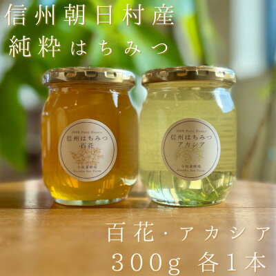 【ふるさと納税】信州朝日村の純粋はちみつ300gセット 百花・アカシア各1本【1601381】