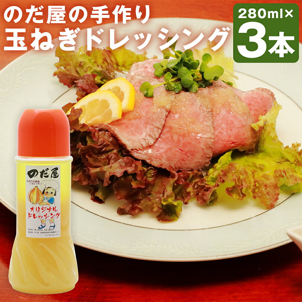 【ふるさと納税】【14営業日以内発送】のだ屋の手作り！ 玉ねぎドレッシング(280ml)×3本 計840ml たまねぎ 玉葱 玉ねぎ ドレッシング 野菜ドレッシング 調味料 たれ ソース グルメ 冷蔵 長崎県 長崎市 送料無料