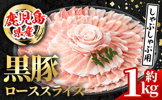 i997 鹿児島県産 黒豚 しゃぶしゃぶ用 ローススライス (計約1kg・約500g×2パック)  国産 鹿児島県産 豚肉 黒豚 ブタ 個包装 小分け 薄切り うす切り 冷凍配送  【スターゼン】