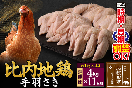 《定期便11ヶ月》 比内地鶏 手羽さき 4kg（1kg×4袋）×11回 計44kg 時期選べる お届け周期調整可能 11か月 11ヵ月 11カ月 11ケ月 44キロ 国産 冷凍 鶏肉 鳥肉 とり肉 手羽先