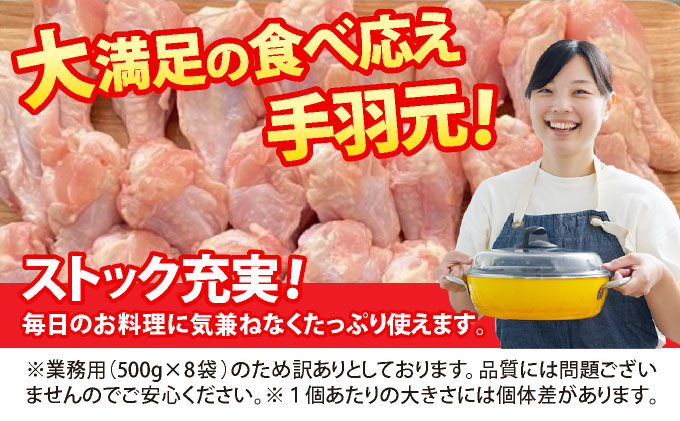 【訳あり 緊急支援】地鶏 丹波黒どり 手羽元 4kg＜京都亀岡丹波山本＞500g ×8パック 冷凍限定《特別返礼品 鶏肉 小分け》