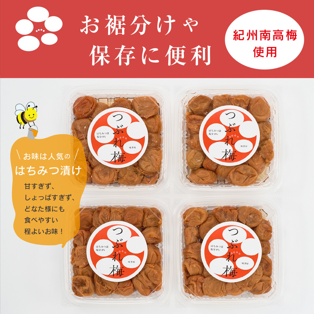 紀州南高梅つぶれ梅 はちみつ漬 400g×4パック 塩分8% [AJ7]