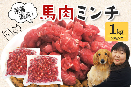 馬肉 モモ肉 粗挽ミンチ肉 500g × 2 馬肉ミンチ 1kg 1キロ 小分け 冷凍 ひき肉 挽き肉 粗挽き ダイエット 高タンパク質 低カロリー 高たんぱく質 ペット 犬 犬用 生食 冷凍ミンチ 生肉 ミンチ ドッグフード 高齢犬 茨城県 常陸大宮 【そうざい男しゃく】【ho1419】