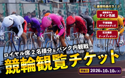 競輪 ロイヤル席2名様分及びバンク内観戦 【2026年10月10日】 チケット 体験チケット 観戦チケット 観覧席 サイン色紙 記念撮影 食事付き お食事つき スポーツ観戦 神奈川県 平塚市 平塚競輪