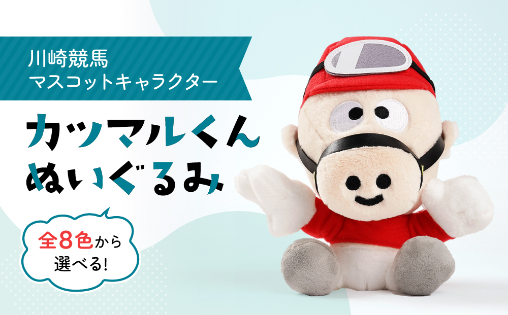 川崎競馬マスコットキャラクター　カツマルくんぬいぐるみ（赤）